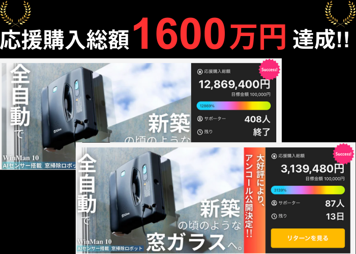 AI センサー搭載 全自動窓掃除ロボットがMakuakeに再登場！