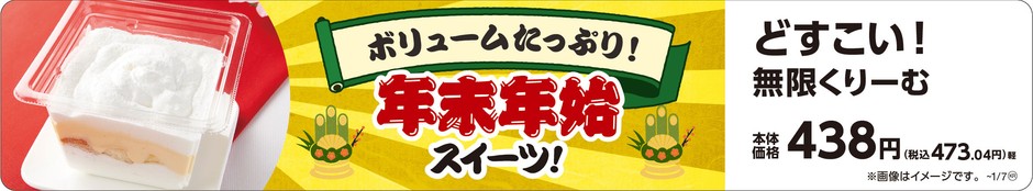 どすこい!無限くりーむ 販促画像