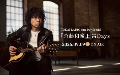 【TOKAI RADIO】斉藤和義を特集するOne Day Special、9/9(水)に実施　リクエストでグッズやギフトカードが当たる