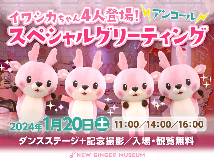 イワシカちゃん4人登場！スペシャルグリーティング