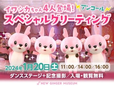 イワシカちゃん4人登場！スペシャルグリーティング