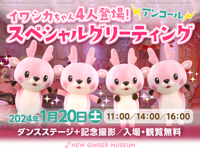 イワシカちゃん4人登場！スペシャルグリーティング