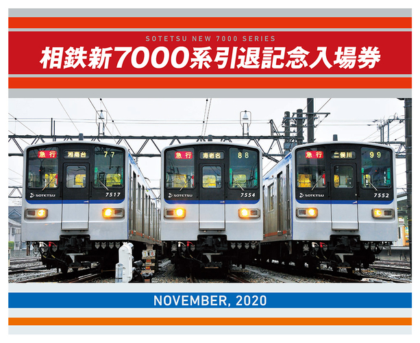 「相鉄新7000 系引退記念入場券」(イメージ)