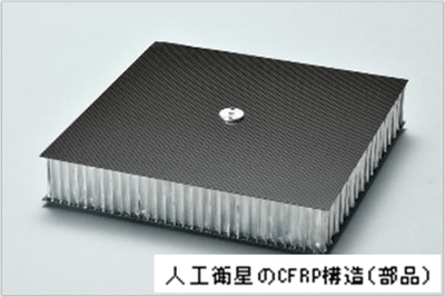 人工衛星のCFRP構造(部品)