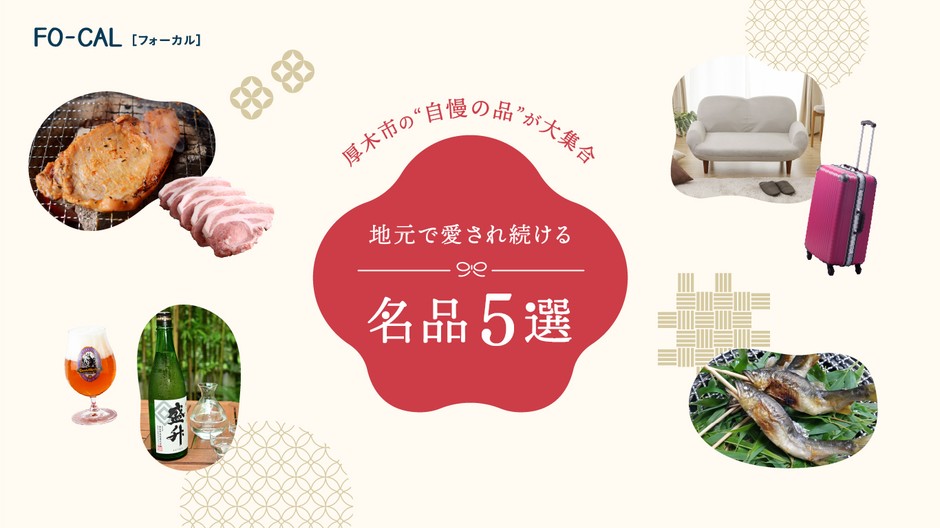 「旅色FO-CAL」厚木市特集:地元で愛され続ける名品5選