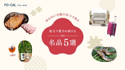 「旅色FO-CAL」厚木市特集:地元で愛され続ける名品5選