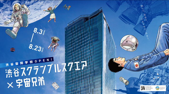 渋谷スクランブルスクエア&times;宇宙兄弟