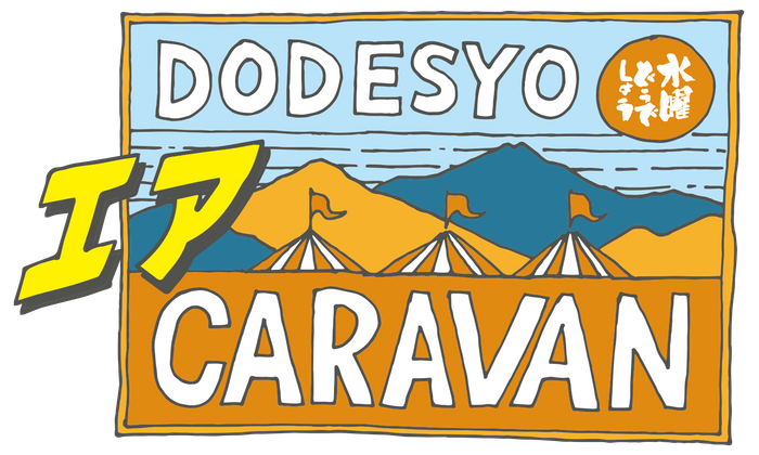 水曜どうでしょうエアキャラバン2021(C)HTB