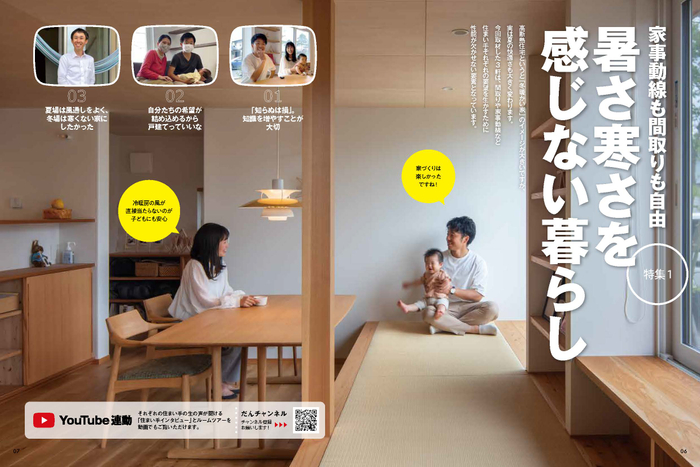 特集1 家事動線も間取りも自由、暑さ寒さを感じない暮らし