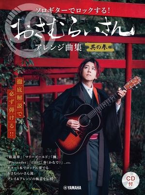 徹底解説で必ず弾ける!! ソロギターでロックする! おさむらいさんアレンジ曲集 其の参 【CD付】