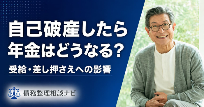 自己破産したら年金はどうなる？受給・差し押さえへの影響