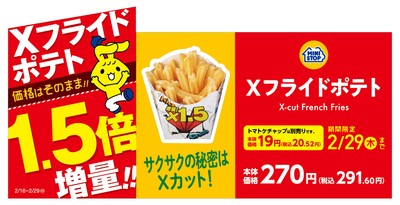Xフライドポテト1.5倍増量 販促画像