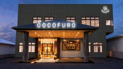 群馬県高崎市の温浴施設を受け継ぎ、 「COCOFURO plus みさと温泉」誕生