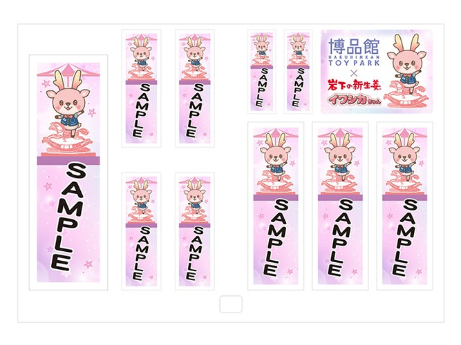 博品館&times;岩下の新生姜 ネームステッカー　300円（印刷イメージ）