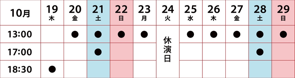 本公演 タイムスケジュール