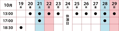 本公演 タイムスケジュール