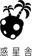 惑星舎