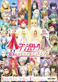 「アンジェリーク 30th メモリアルミュージアム　今も女王候補であるあなたへ」
10月2日（金）～11月8日（日）開催