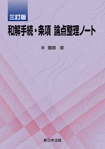 〔三訂版〕和解手続・条項 論点整理ノート
