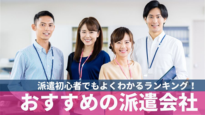派遣初心者でもよくわかるランキング!おすすめの派遣会社