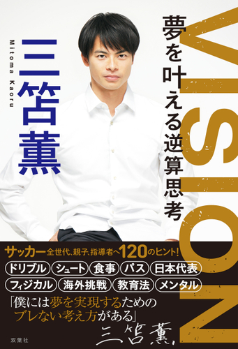 『VISION 夢を叶える逆算思考』