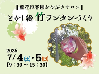 【7/4・5開催！】蘆花恒春園かやぶきサロン
「とかし絵竹ランタンづくり」
特別開放の竹林で「涼」を味わってみませんか