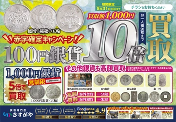 5月限定！100円銀貨10倍買取キャンペーン実施！