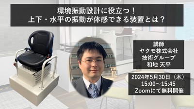 ウェビナー:環境振動設計に役立つ!上下・水平の振動が体感できる装置とは?