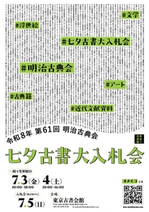 日本初のカラー長編アニメ『白蛇伝』関連資料や 江戸の災害を伝える「なまず絵」が出品　 第61回 明治古典会 七夕古書大入札会　