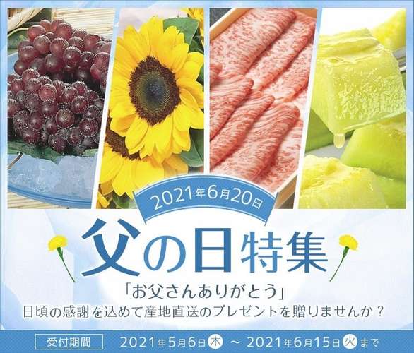 JAタウン 父の日特集