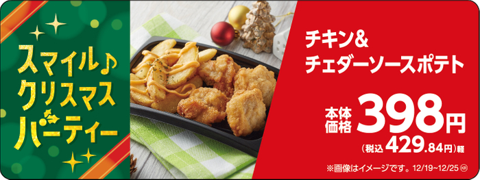 チキン＆チェダーソースポテト販促物（画像はイメージです。）