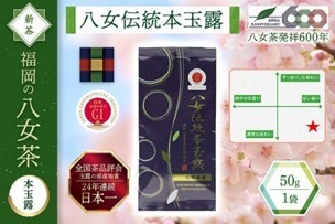 【新茶】八女伝統本玉露(1袋)