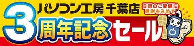 【パソコン工房 千葉店】にて、「千葉店 オープン3周年記念セール」を2025年7月19日（土）から7月25日（金）まで開催いたします。