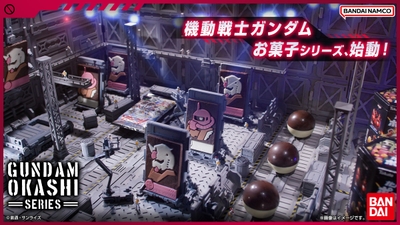 機動戦士ガンダムお菓子シリーズ