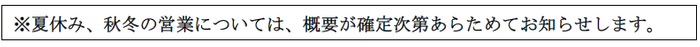 夏休み 秋冬の営業