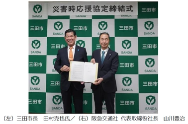 阪急交通社と三田市 災害時における支援活動等に関する協定を締結 2026年6月30日