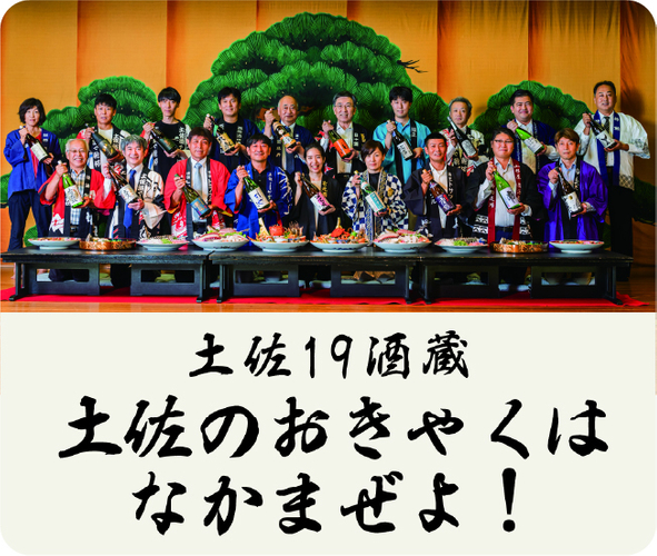 会場には土佐全蔵の酒が勢揃い！