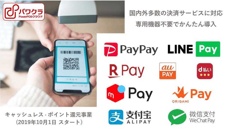 パワクラ 国内外10種類のスマホ決済サービスが利用可能に