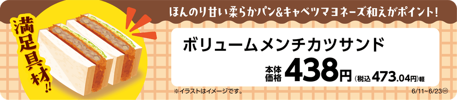 ボリュームメンチカツサンド販促物(画像はイメージです。)