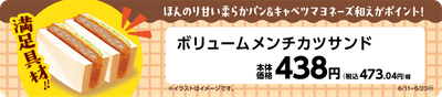 ボリュームメンチカツサンド販促物(画像はイメージです。)