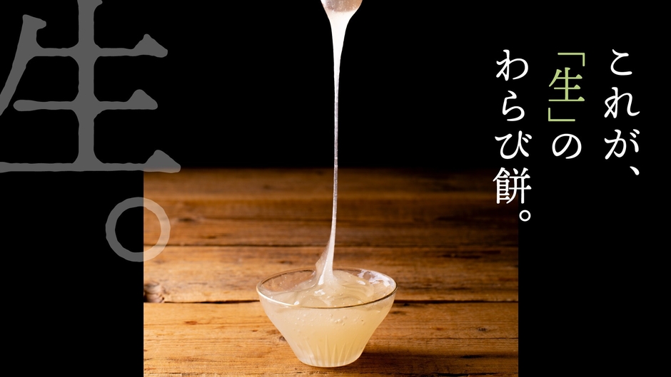 生わらび餅