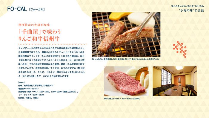 「旅色FO-CAL」小海町特集： &ldquo;小海の味&rdquo;に舌鼓