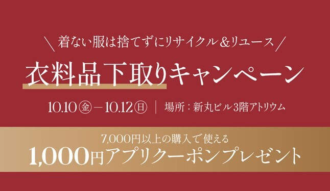 衣料品下取りキャンペーン