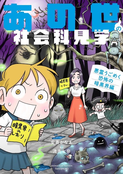 「あの世の社会科見学 悪霊うごめく恐怖の暗黒界編』