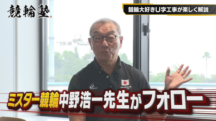 特別講師として &rdquo;ミスター競輪&rdquo; 中野浩一さん［スポーツコメンテーター］