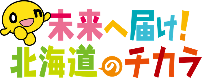 未来へ届け！北海道のチカラ