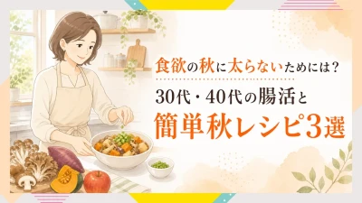 食欲の秋に太らないためには？30代・40代の腸活と簡単秋レシピ3選