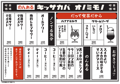 “のんある”キッサカバ オノミモノメニュー