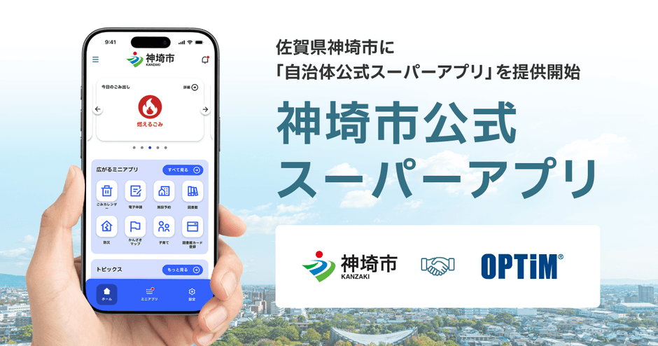 佐賀県神埼市に「自治体公式スーパーアプリ」を提供開始