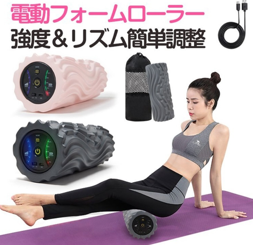 IEN/電動フォームローラー